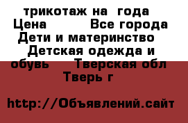 трикотаж на 3года › Цена ­ 200 - Все города Дети и материнство » Детская одежда и обувь   . Тверская обл.,Тверь г.